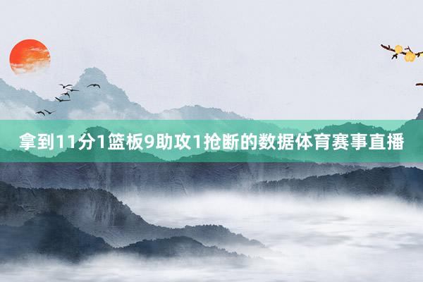 拿到11分1篮板9助攻1抢断的数据体育赛事直播