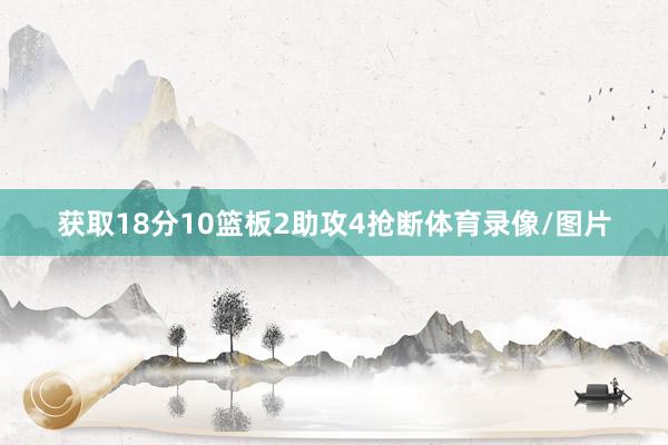 获取18分10篮板2助攻4抢断体育录像/图片