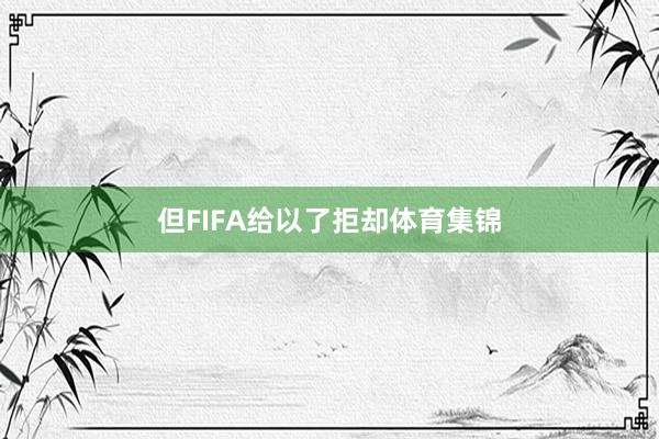 但FIFA给以了拒却体育集锦
