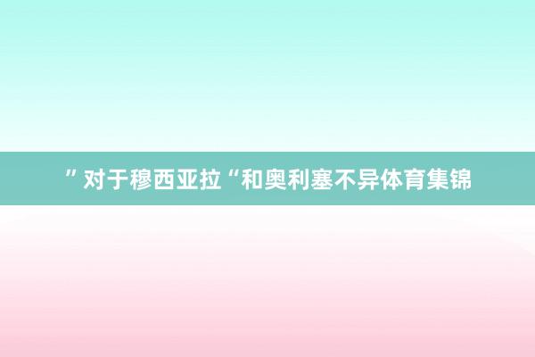 ”对于穆西亚拉“和奥利塞不异体育集锦