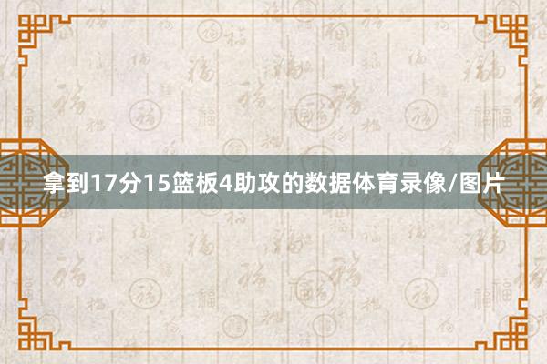 拿到17分15篮板4助攻的数据体育录像/图片