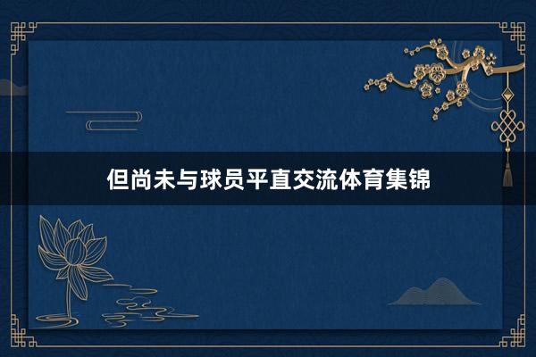 但尚未与球员平直交流体育集锦