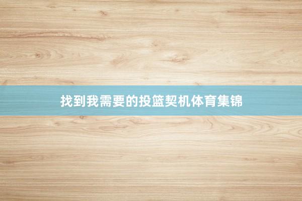 找到我需要的投篮契机体育集锦