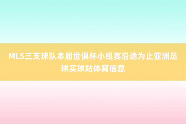 MLS三支球队本届世俱杯小组赛沿途为止亚洲足球买球站体育信息