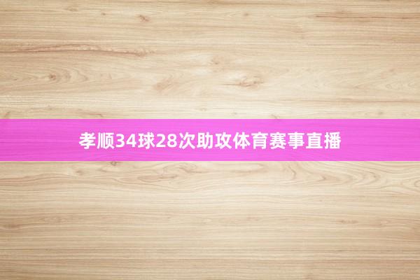孝顺34球28次助攻体育赛事直播