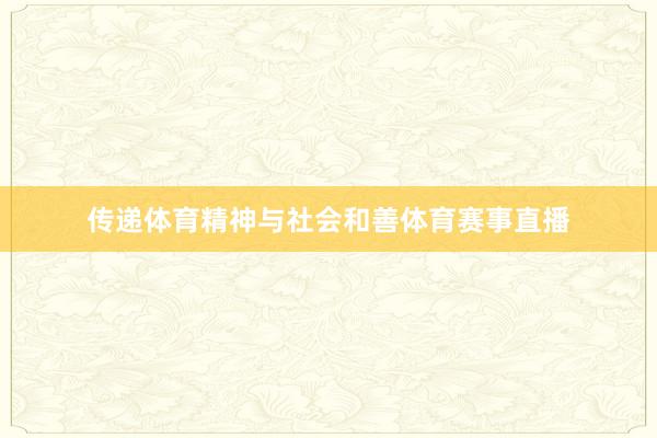 传递体育精神与社会和善体育赛事直播