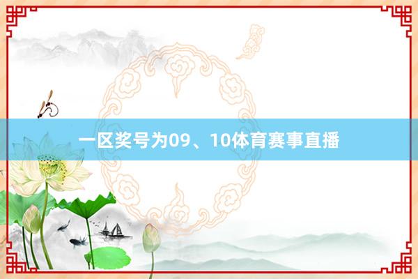 一区奖号为09、10体育赛事直播