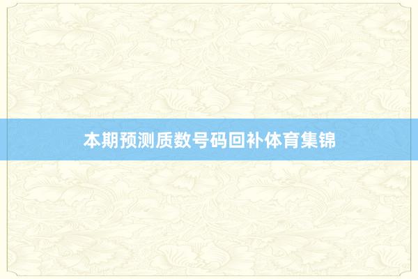 本期预测质数号码回补体育集锦
