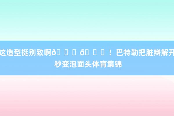 这造型挺别致啊😂😂！巴特勒把脏辫解开 秒变泡面头体育集锦