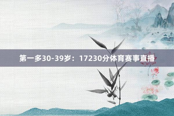 第一多30-39岁：17230分体育赛事直播