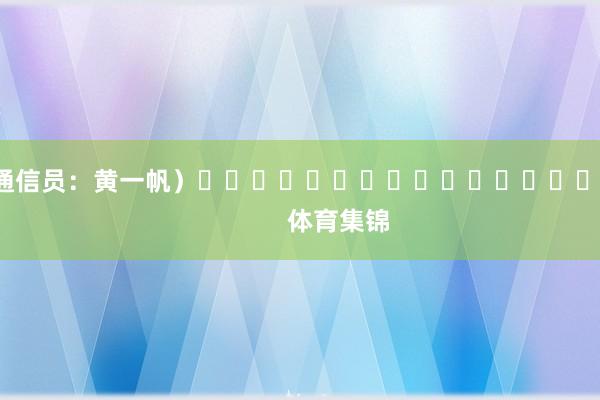 （通信员：黄一帆）															                体育集锦