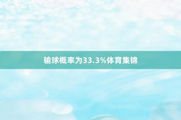 输球概率为33.3%体育集锦